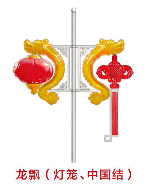 龍飄（燈籠、中國結(jié)）
